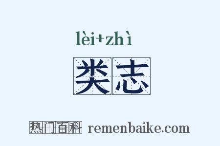 类志是什么意思的图片